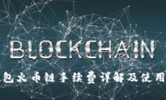 TP钱包火币链手续费详解及