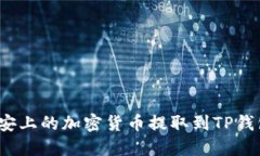 如何将币安上的加密货币