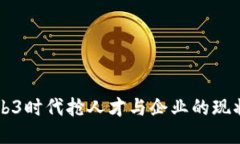 香港Web3时代抢人才与企业