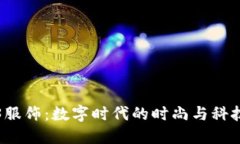 Web3服饰：数字时代的时尚