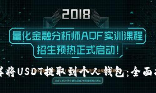 怎样将USDT提取到个人钱包：全面指南