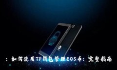 : 如何使用TP钱包管理EOS币