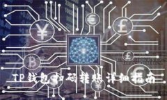 TP钱包扫码转账详细指南