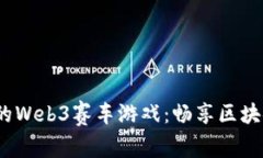 2023年最火的Web3赛车游戏：
