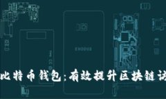 如何快速同步比特币钱包