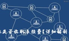 TP钱包转账是否收取手续费