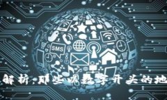 比特币链钱包地址解析：