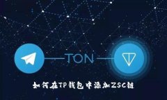 如何在TP钱包中添加ZSC链