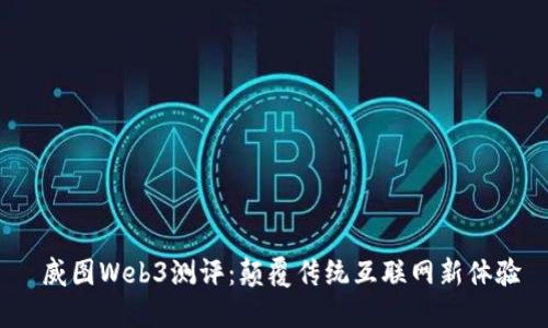  威图Web3测评：颠覆传统互联网新体验