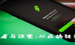 Web3技术的创造者与演变：