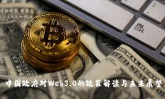 中国政府对Web3.0的政策解