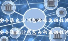 如何安全退出TP钱包内的流