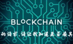 抱歉，我无法满足您的请