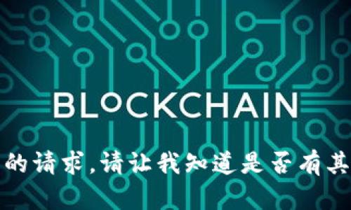 抱歉，我无法满足您的请求。请让我知道是否有其他需要帮助的内容。