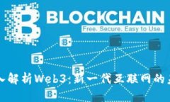 深入解析Web3：新一代互联