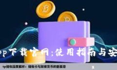 TP钱包app下载官网：使用指