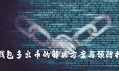 TP钱包多出币的解决方案与