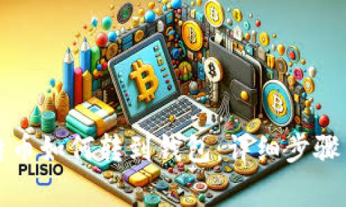 火币网比特币如何转到钱包：详细步骤与注意事项