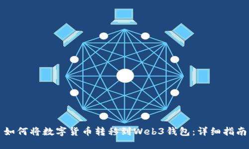 如何将数字货币转移到Web3钱包：详细指南
