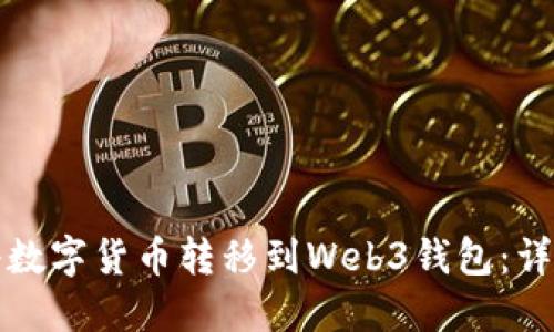如何将数字货币转移到Web3钱包：详细指南