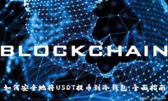 如何安全地将USDT提币到冷