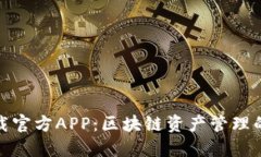 TP钱包下载官方APP：区块链