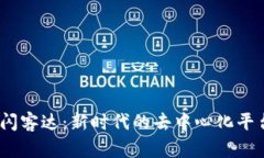 Web3闪客达：新时代的去中