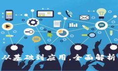 深入探索Web3：从基础到应