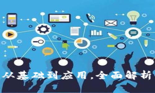 深入探索Web3：从基础到应用，全面解析新兴互联网科技