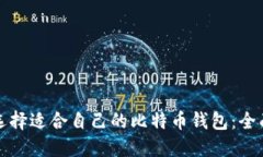 如何选择适合自己的比特