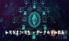 如何创建IM钱包：一步一步