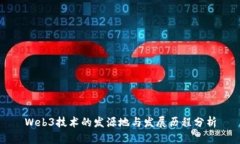 Web3技术的发源地与发展历