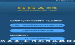 探索Web3与碳中和的未来：