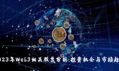 2023年Web3相关股票分析：投