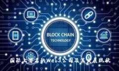 国际上著名的Web3公司及其