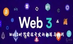 Web3时代前端开发的机遇与