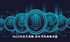 Web3沉浸式购物：新时代的