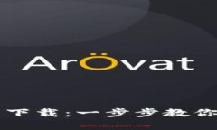 轻松学会TP钱包下载：一步