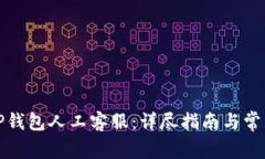 如何联系TP钱包人工客服：