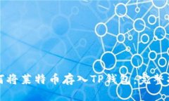 如何将莱特币存入TP钱包：