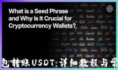 如何向TP钱包转账USDT：详