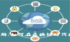 佛山Web3招聘：如何在区块