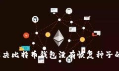 如何解决比特币钱包没有