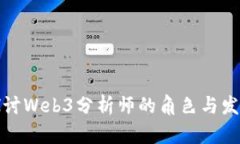 深入探讨Web3分析师的角色