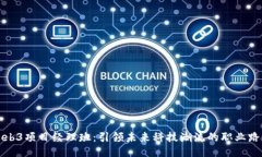 Web3项目经理班：引领未来