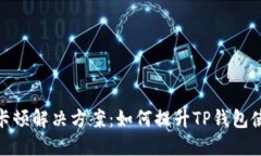TP钱包卡顿解决方案：如何