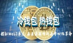 探秘Web3单元：未来互联网