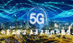 Web3的真正价值：未来互联