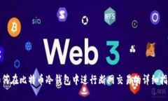 如何在比特币冷钱包中进