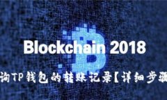 如何查询TP钱包的转账记录